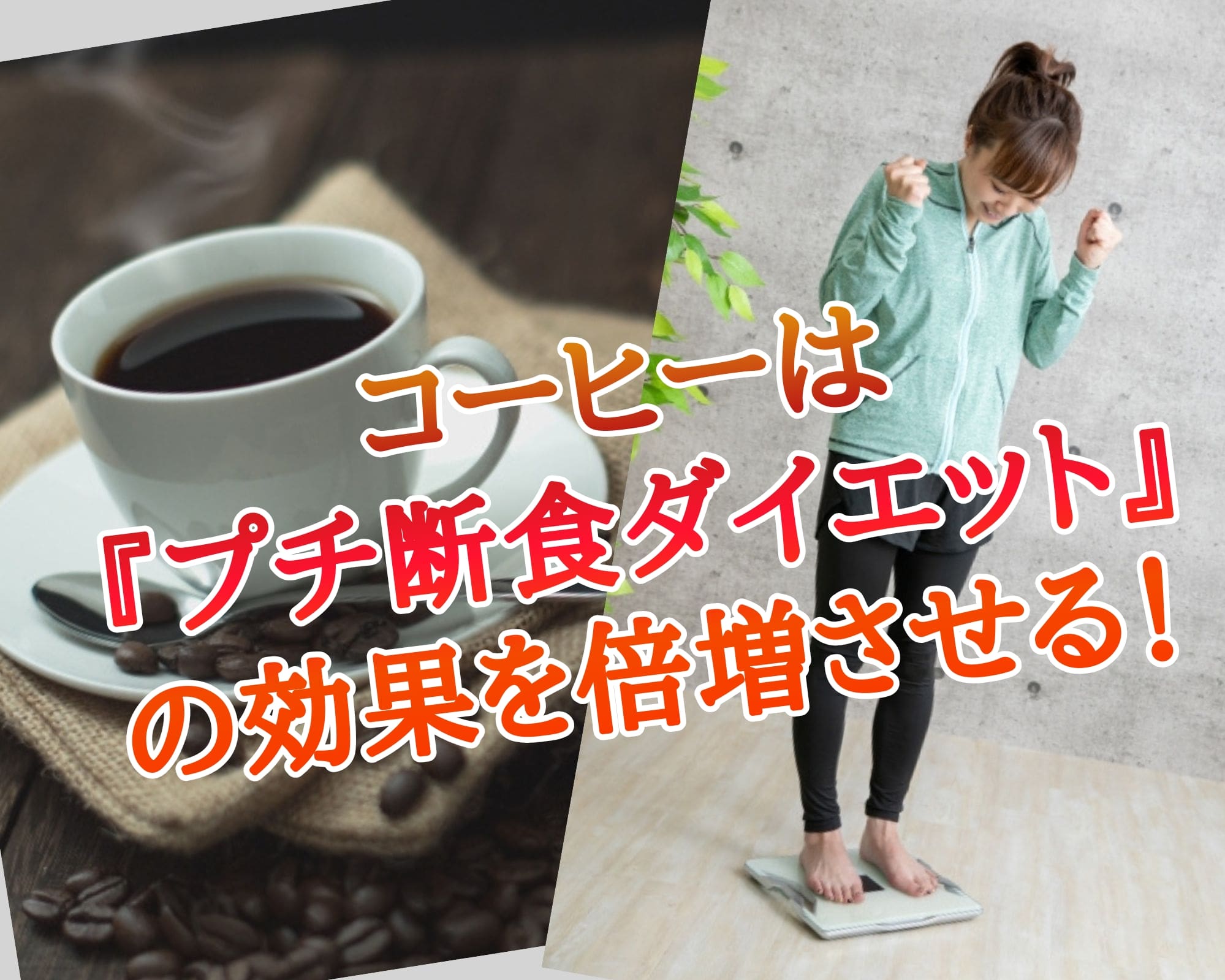 コーヒー プチ断食ダイエット 脂肪燃焼