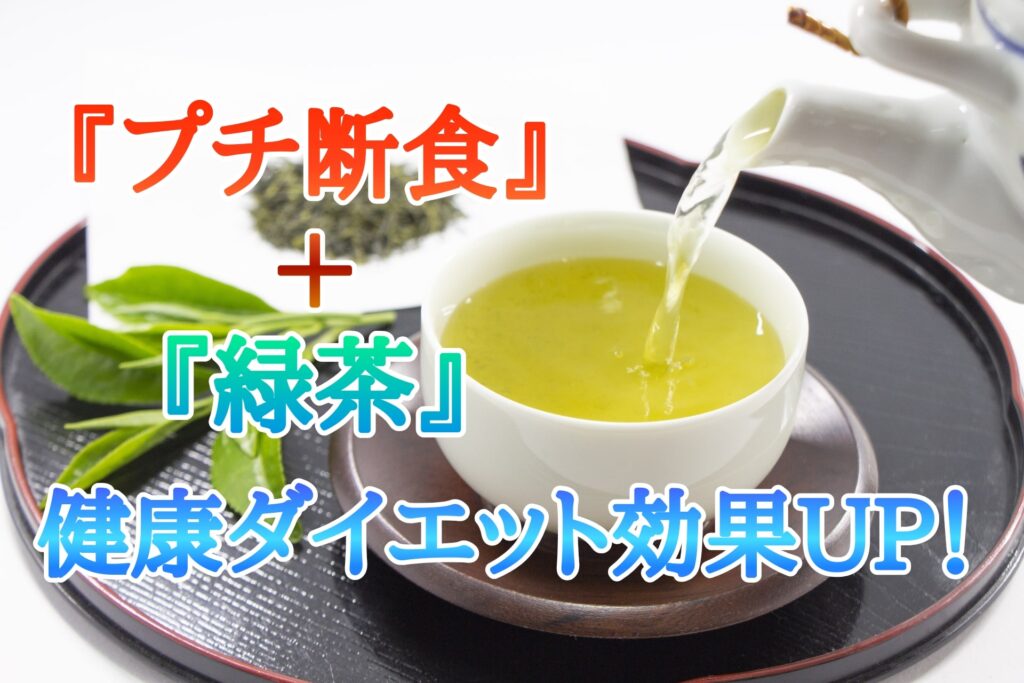 プチ断食 緑茶 ダイエット 健康