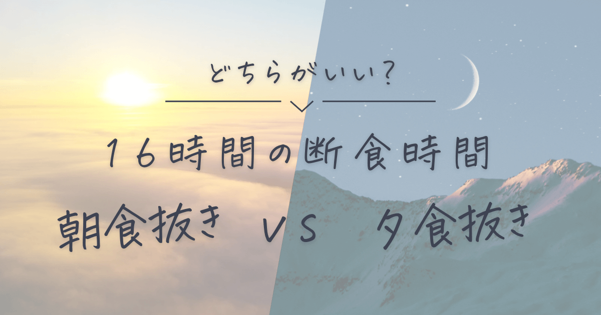 16時間断食　断食時間は朝食抜きか夕飯抜きか