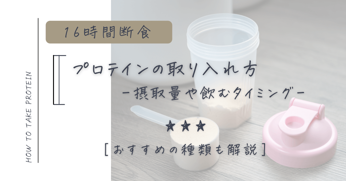 16時間断食中のプロテイン　摂取タイミング　おすすめの種類解説