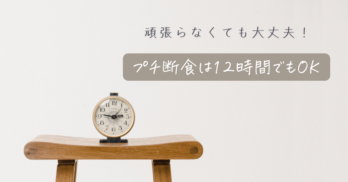 プチ断食　16時間じゃなくて12時間でもいい