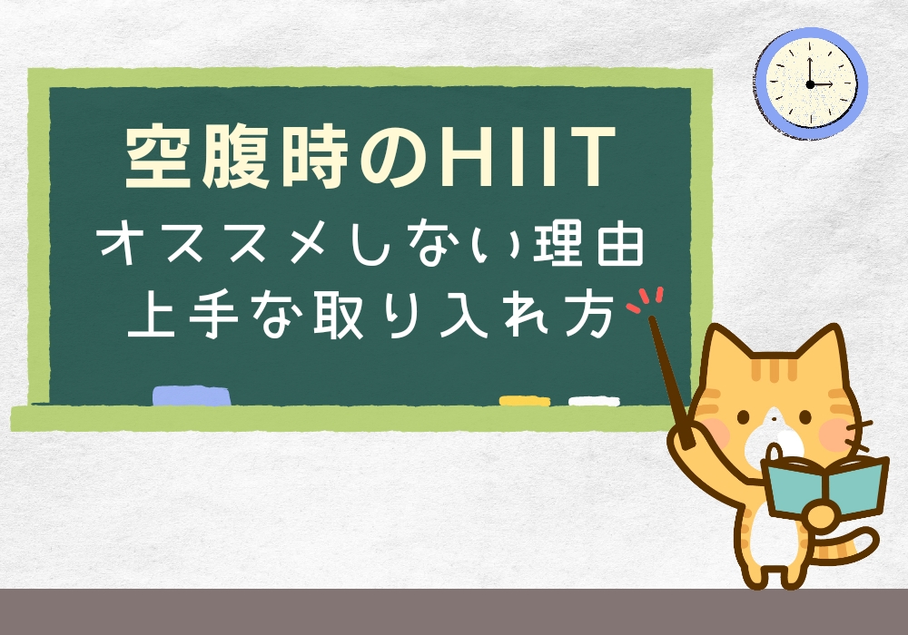 空腹　HIIT 危険