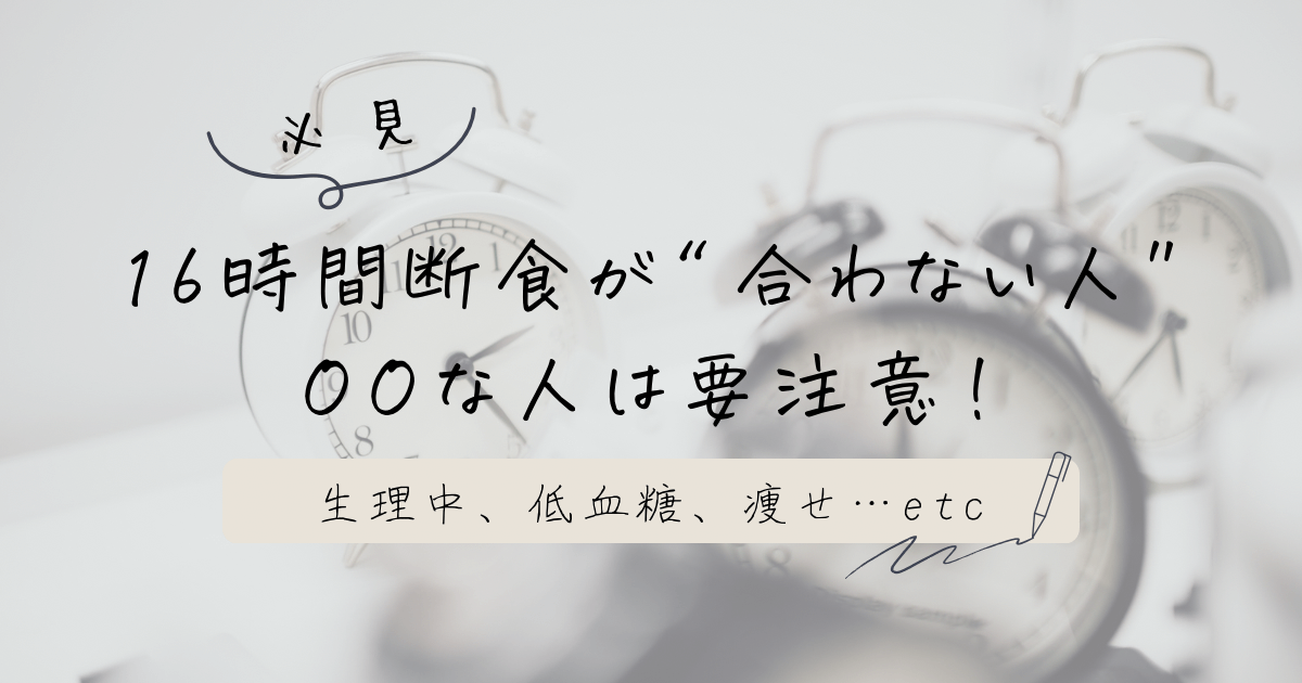 16時間断食　合わない人　生理中　低血糖　痩せ