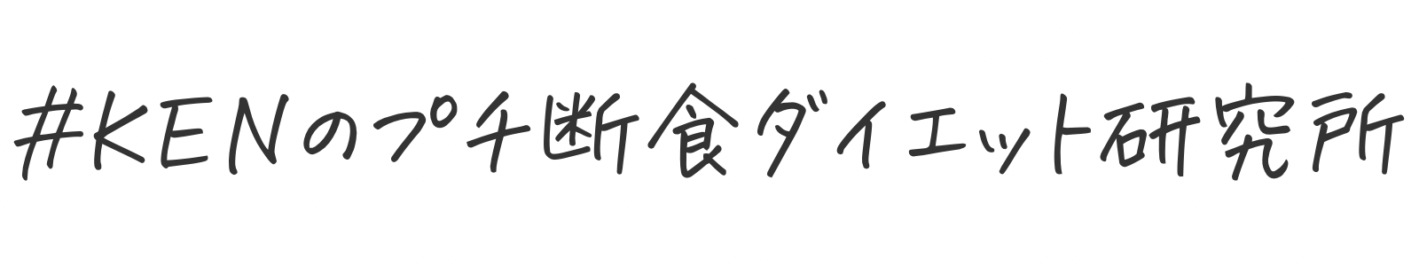 KENのプチ断食ダイエット研究所